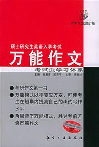 碩士研究生英語入學考試萬能作文 碩士研究生英語入學考試萬能作文