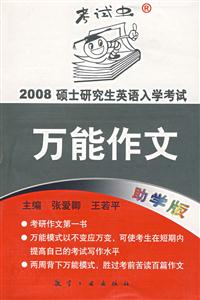2009碩士研究生英語入學考試萬能作文 2009碩士研究生英語入學考試萬能作文