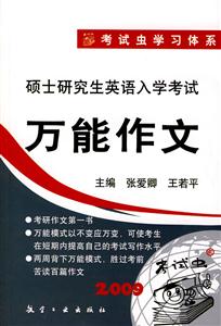 2010萬能作文碩士研究生英語入學考試本書 2010萬能作文碩士研究生英語入學考試本書