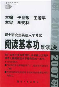 碩士研究生英語入學考試閱讀基本功難句過關 碩士研究生英語入學考試閱讀基本功難句過關