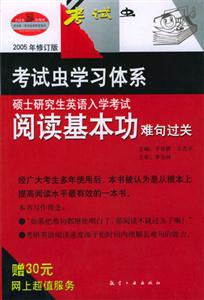 2006碩士研究生入學考試_閱讀基本功難句過關 2006碩士研究生入學考試_閱讀基本功難句過關