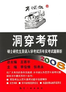 洞穿考研碩士研究生英語入學(xué)考試歷年實考試題解析 洞穿考研碩士研究生英語入學(xué)考試歷年實考試題解析