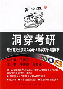 2008洞穿考研_碩士研究生英語入學(xué)考試歷年實考試題解析 2008洞穿考研_碩士研究生英語入學(xué)考試歷年實考試題解析
