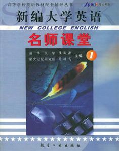 新編大學英語_名師課堂1 新編大學英語_名師課堂1