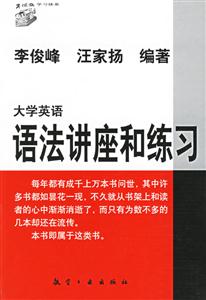 大學英語語法講座和練習 大學英語語法講座和練習