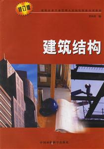 建筑結構修訂版 建筑結構修訂版