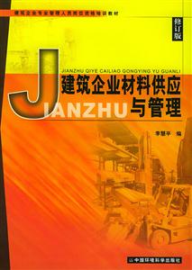 建筑企業材料供應與管理 建筑企業材料供應與管理