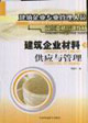 建筑企業材料供應與管理建筑企業專業管理人員崗位資格培訓教材 建筑企業材料供應與管理建筑企業專業管理人員崗位資格培訓教材