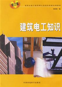 建筑電工知識 建筑電工知識