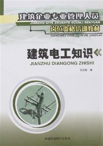 建筑電工知識建筑企業專業管理人員崗位資格培訓教材 建筑電工知識建筑企業專業管理人員崗位資格培訓教材