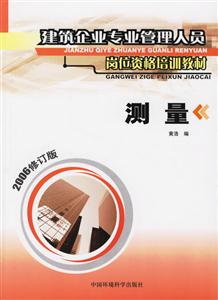 測量建筑企業(yè)專業(yè)管理人員崗位資格培訓教材 測量建筑企業(yè)專業(yè)管理人員崗位資格培訓教材