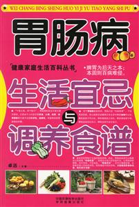 胃腸病生活宜忌調養食譜 胃腸病生活宜忌調養食譜