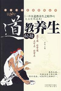道教養生秘籍 道教養生秘籍