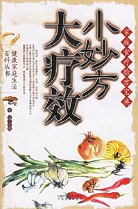 小妙方大療效 小妙方大療效