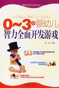 03歲嬰幼兒智力全面開(kāi)發(fā)游戲生活百科 03歲嬰幼兒智力全面開(kāi)發(fā)游戲生活百科