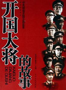 開國大將的故事中共領(lǐng)袖開國元勛故事 開國大將的故事中共領(lǐng)袖開國元勛故事