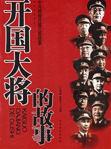 開國大將的故事 開國大將的故事