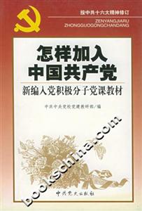 怎樣加入中國共產黨新編入黨積極分子黨課教材 怎樣加入中國共產黨新編入黨積極分子黨課教材