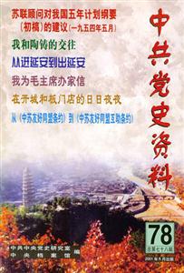 中共黨史資料第78輯 中共黨史資料第78輯