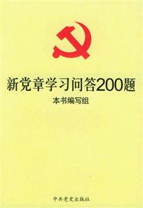 新黨章學習問答200題 新黨章學習問答200題