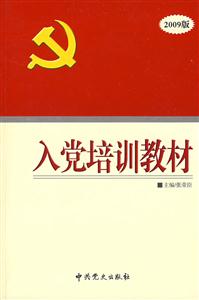 入黨培訓教材2009版 入黨培訓教材2009版