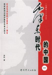 毛澤東時代的中國 毛澤東時代的中國