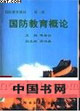 國防教育教材 國防教育教材