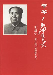 爺爺毛澤東插圖版 爺爺毛澤東插圖版