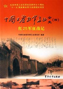 中國工農(nóng)紅軍長征全史紅25軍征戰(zhàn)記 中國工農(nóng)紅軍長征全史紅25軍征戰(zhàn)記