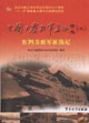 紅四方面軍征戰記 紅四方面軍征戰記