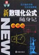 新數理化公式隨身記 新數理化公式隨身記