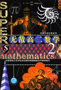 無敵高二數(shù)學(xué)2新 無敵高二數(shù)學(xué)2新