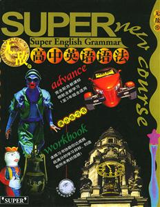 無敵高中英語語法滿分練習書 無敵高中英語語法滿分練習書
