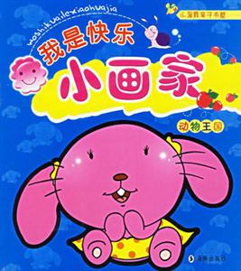 我是快樂小畫家動物王國 我是快樂小畫家動物王國