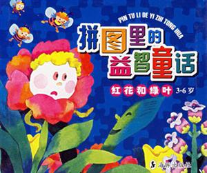 拼圖里的益智童話紅花和綠葉36歲 拼圖里的益智童話紅花和綠葉36歲
