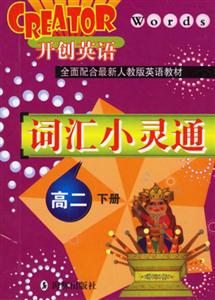 詞匯小靈通高二下冊 詞匯小靈通高二下冊