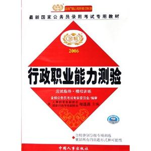 行政職業(yè)能力測驗應(yīng)試指導(dǎo)模擬訓(xùn)練 行政職業(yè)能力測驗應(yīng)試指導(dǎo)模擬訓(xùn)練