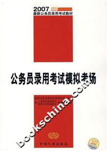 2007公務員錄用考試模擬考場 2007公務員錄用考試模擬考場
