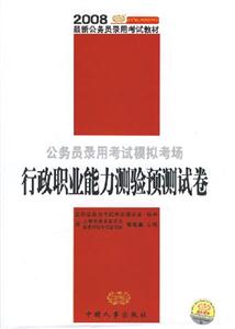 行政職業能力測驗預測試卷2008國家公務員錄用考試模擬考場 行政職業能力測驗預測試卷2008國家公務員錄用考試模擬考場
