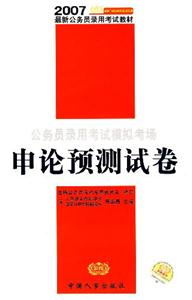 公務(wù)員錄用考試模擬考場申論預(yù)測試卷 公務(wù)員錄用考試模擬考場申論預(yù)測試卷
