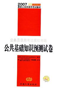 公務(wù)員錄用考試模擬考場公共基礎(chǔ)知識預(yù)測試卷 公務(wù)員錄用考試模擬考場公共基礎(chǔ)知識預(yù)測試卷