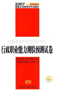 公務(wù)員錄用考試模擬考場行政職業(yè)能力測驗預(yù)測試卷 公務(wù)員錄用考試模擬考場行政職業(yè)能力測驗預(yù)測試卷