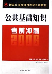 國家公務員錄用考試專用教材公共基礎知識考前沖刺 國家公務員錄用考試專用教材公共基礎知識考前沖刺