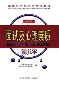 2008面試及心理素質(zhì)測(cè)評(píng) 2008面試及心理素質(zhì)測(cè)評(píng)