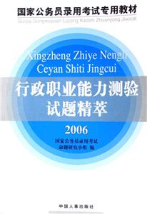 國家公務員錄用考試專用教材行政職業能力測驗試題精萃 國家公務員錄用考試專用教材行政職業能力測驗試題精萃