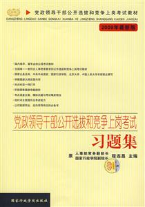 黨政領(lǐng)導(dǎo)干部公開選拔和競爭上崗考試習題集2009年最新版 黨政領(lǐng)導(dǎo)干部公開選拔和競爭上崗考試習題集2009年最新版