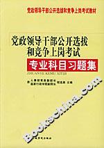 黨政領(lǐng)導(dǎo)干部公開選拔和競爭上崗考試專業(yè)科目習(xí)題集 黨政領(lǐng)導(dǎo)干部公開選拔和競爭上崗考試專業(yè)科目習(xí)題集
