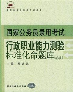 國家公務員錄用考試行政職業(yè)能力測驗標準化命題庫 國家公務員錄用考試行政職業(yè)能力測驗標準化命題庫