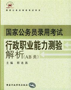 國家公務員錄用考試行政職業能力測驗解析 國家公務員錄用考試行政職業能力測驗解析