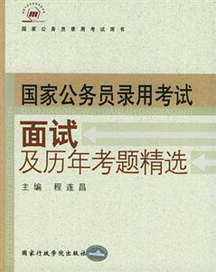 國家公務員錄用考試用書面試及歷年考題精選 國家公務員錄用考試用書面試及歷年考題精選